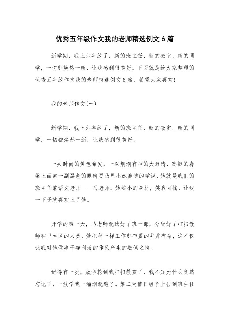 优秀五年级作文我的老师精选例文6篇