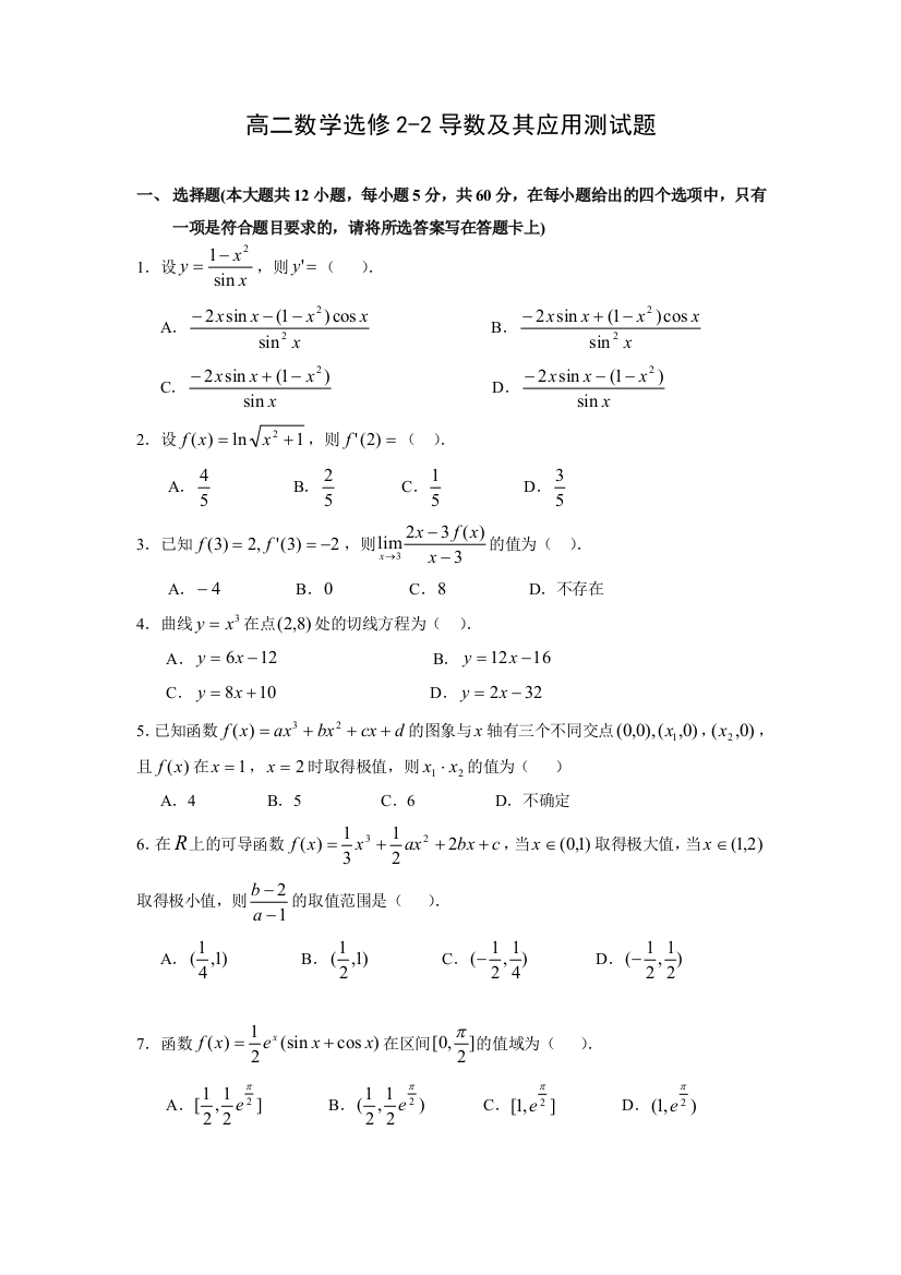 高二数学选修导数及其应用测试题含答案