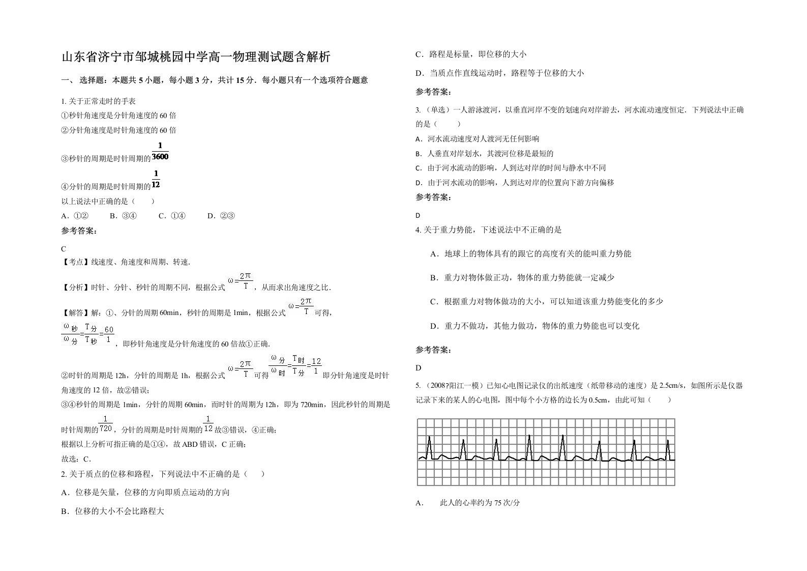 山东省济宁市邹城桃园中学高一物理测试题含解析