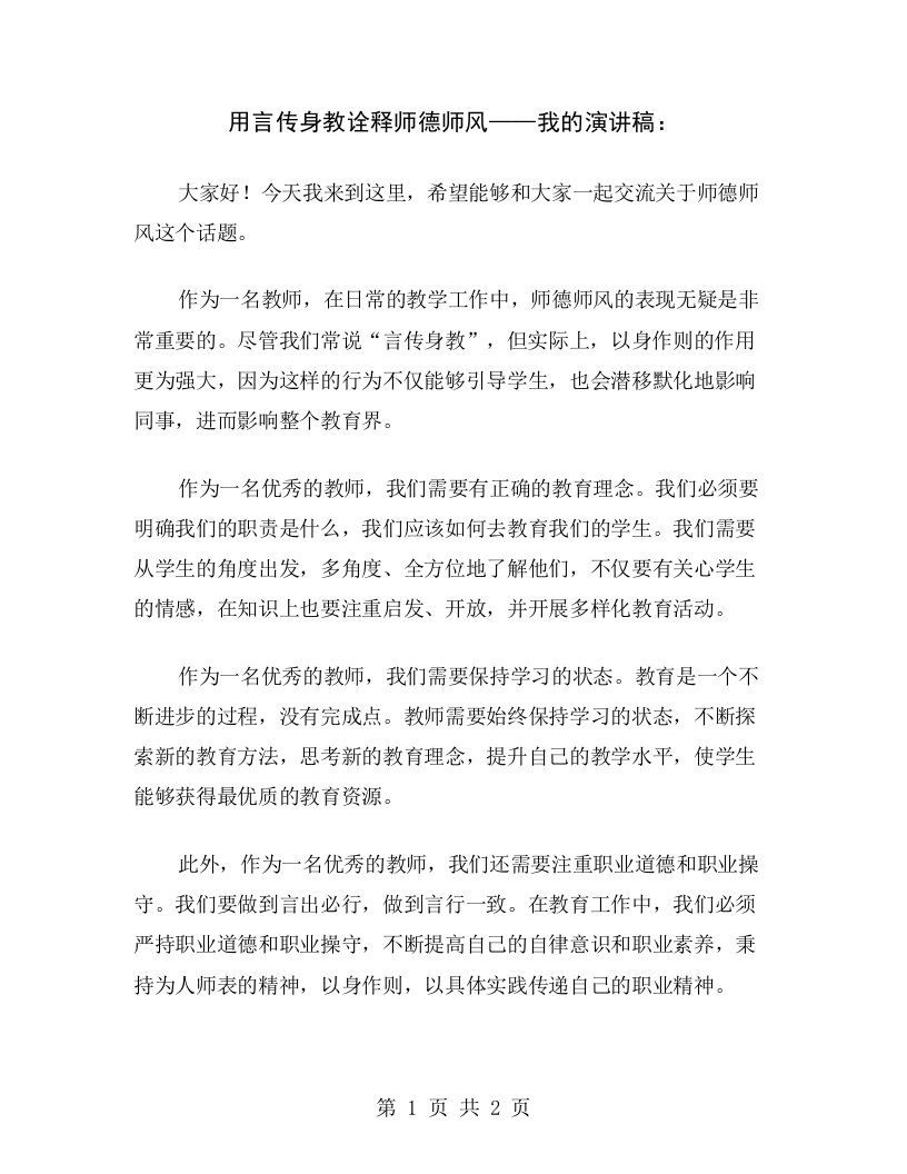 用言传身教诠释师德师风——我的演讲稿