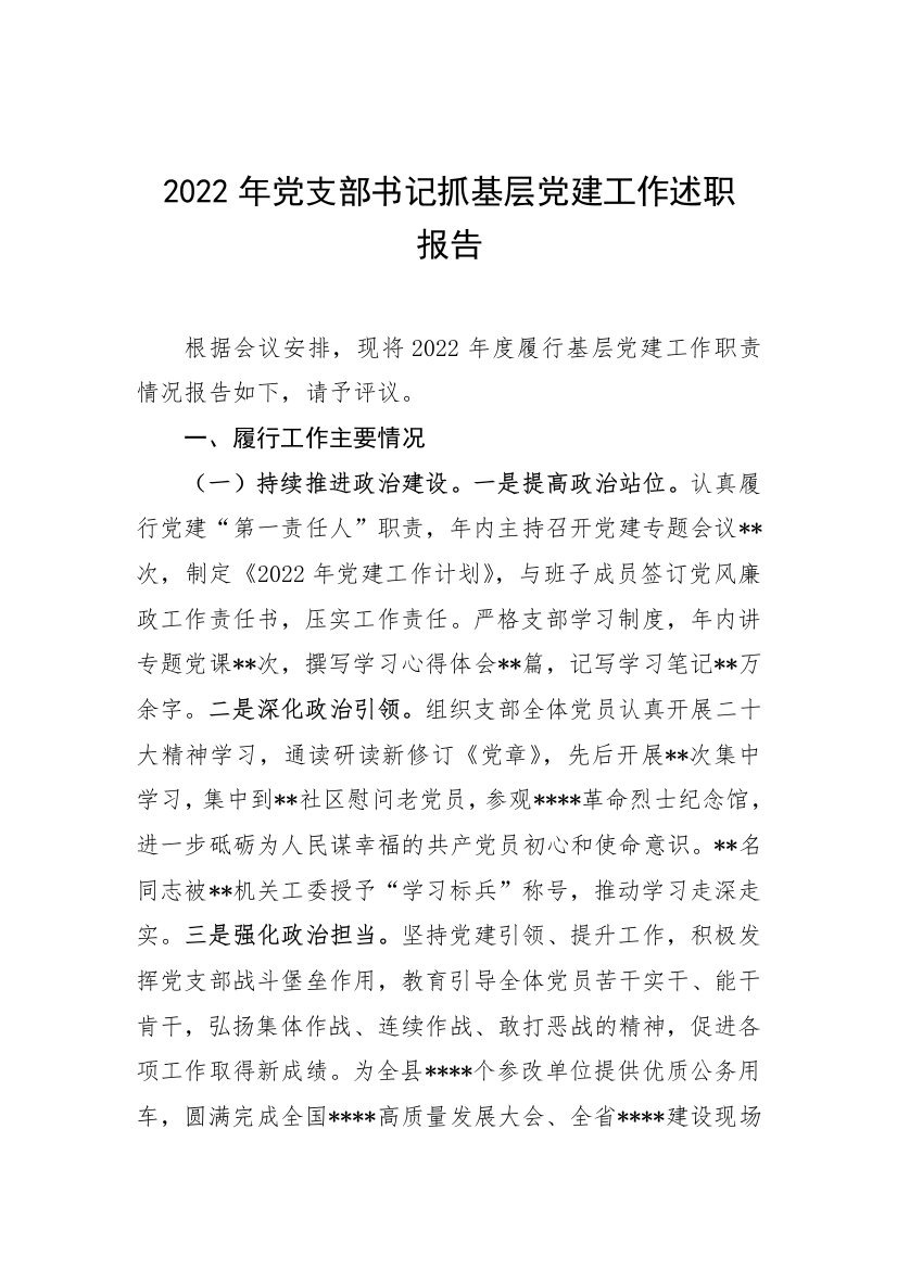 【述职报告】2022年党支部书记抓基层党建工作述职报告