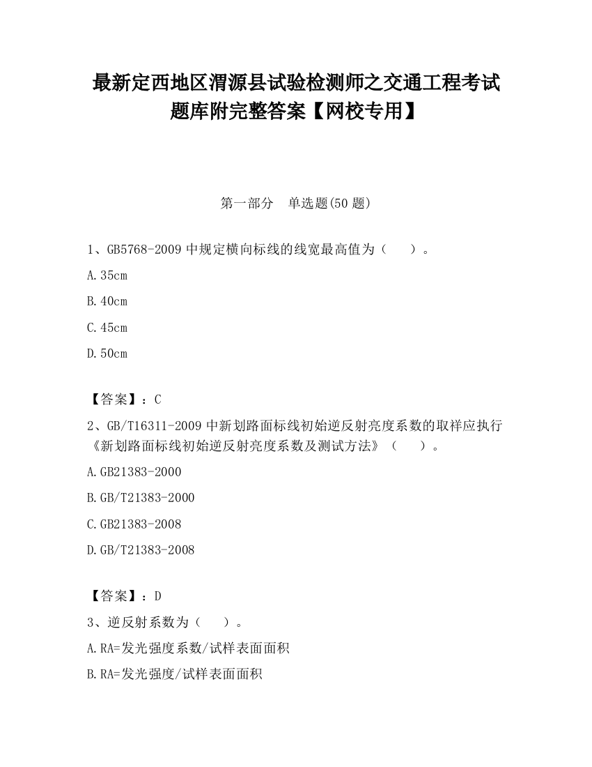 最新定西地区渭源县试验检测师之交通工程考试题库附完整答案【网校专用】