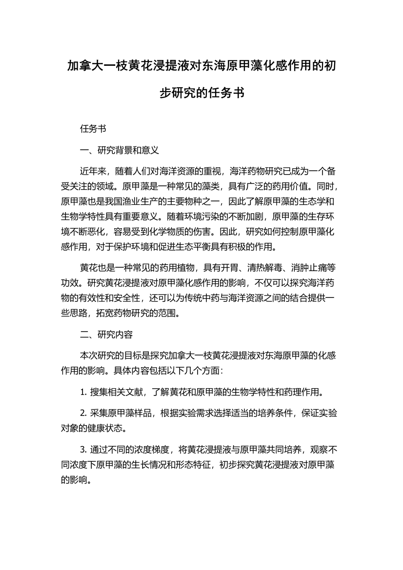 加拿大一枝黄花浸提液对东海原甲藻化感作用的初步研究的任务书