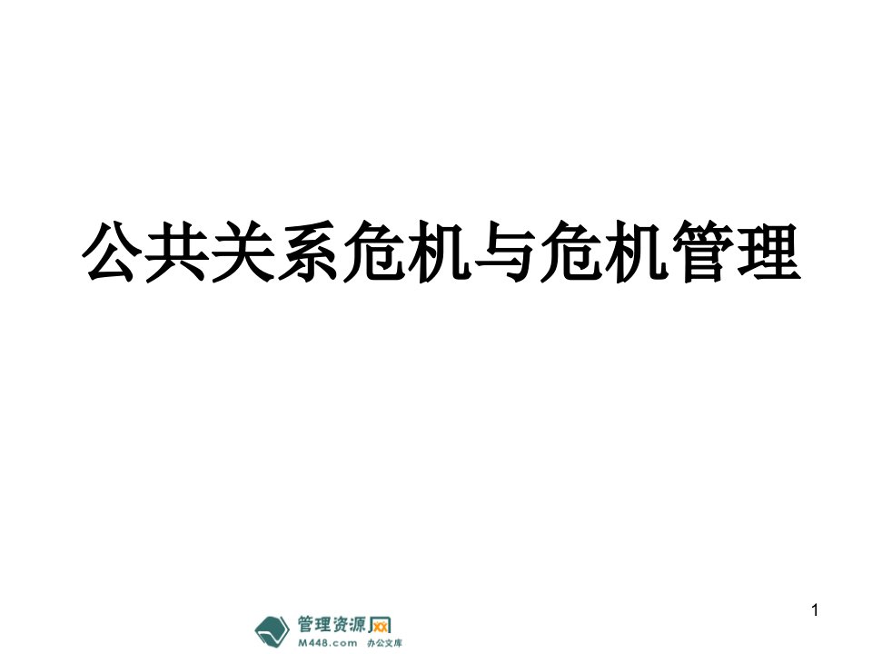 公关公共关系危机与危机管理课程课件136页管理培训