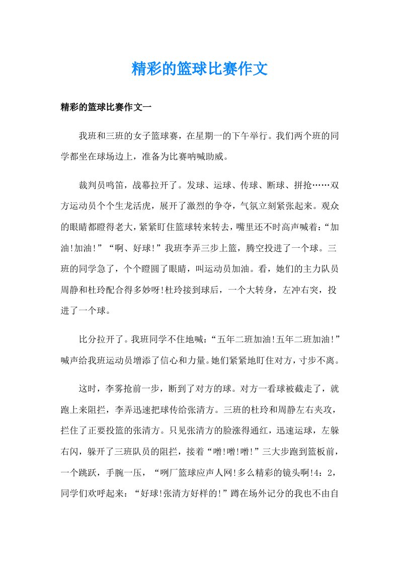 精彩的篮球比赛作文