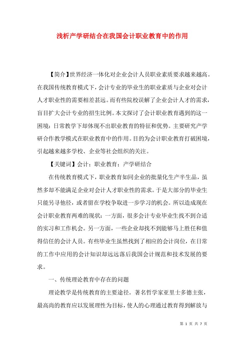 浅析产学研结合在我国会计职业教育中的作用