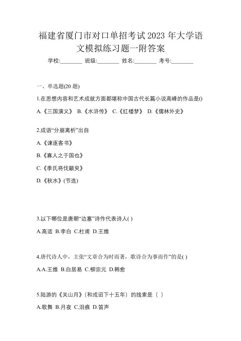 福建省厦门市对口单招考试2023年大学语文模拟练习题一附答案