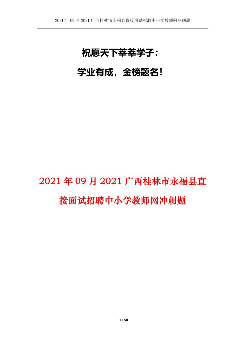 2021年09月2021广西桂林市永福县直接面试招聘中小学教师网冲刺题