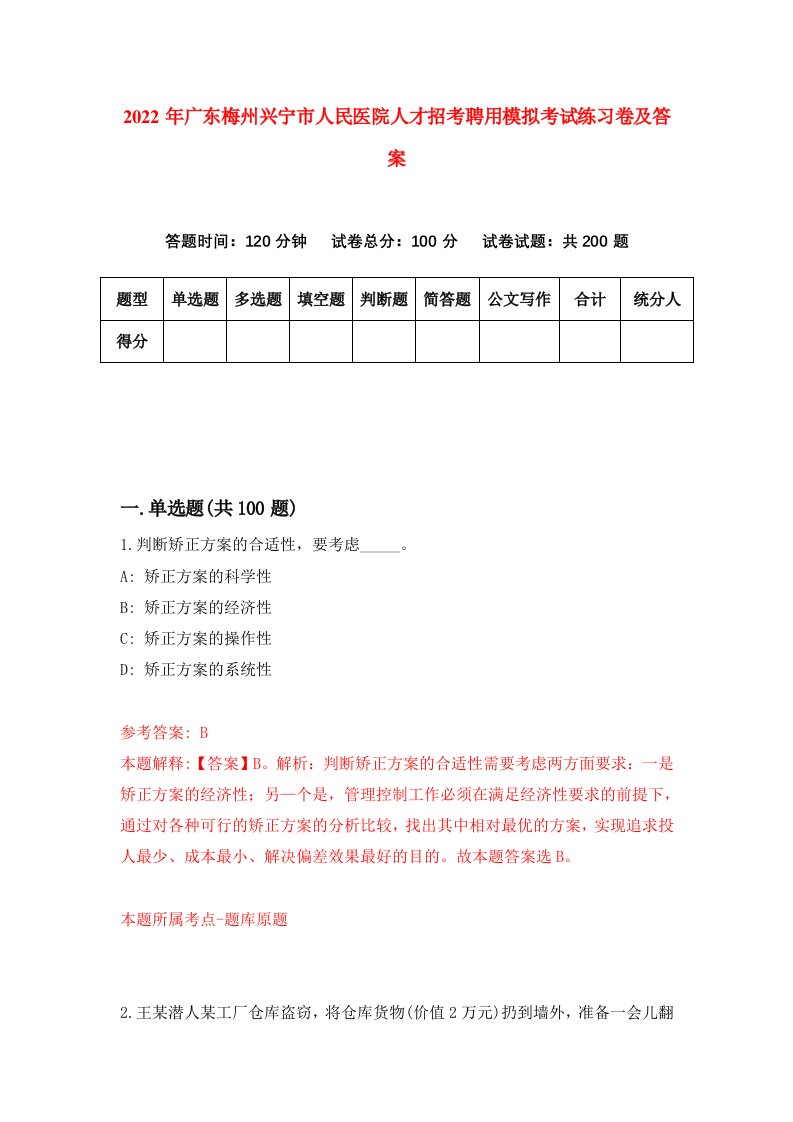 2022年广东梅州兴宁市人民医院人才招考聘用模拟考试练习卷及答案第4套