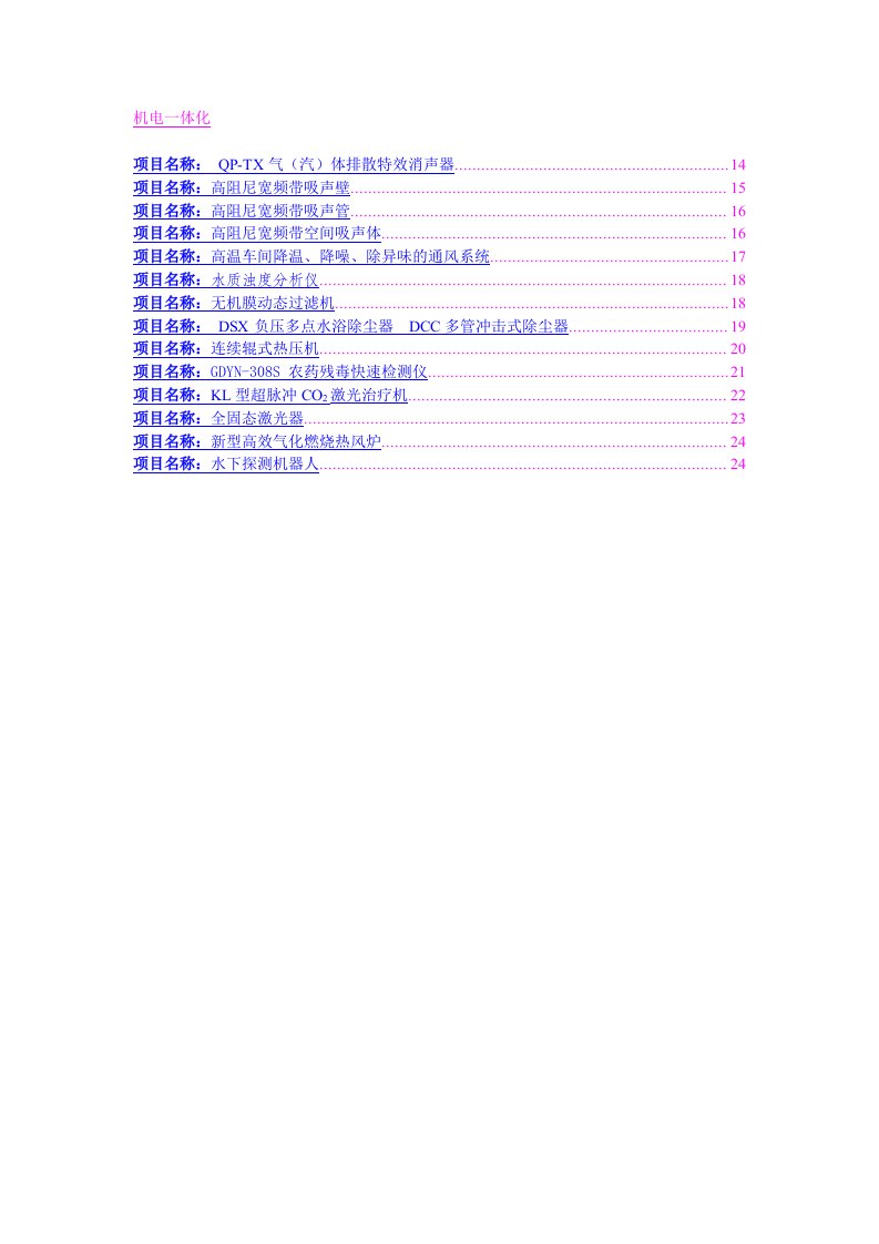 项目管理-第六届中国—东盟博览会高新技术展机电一体化领域项目汇编2do