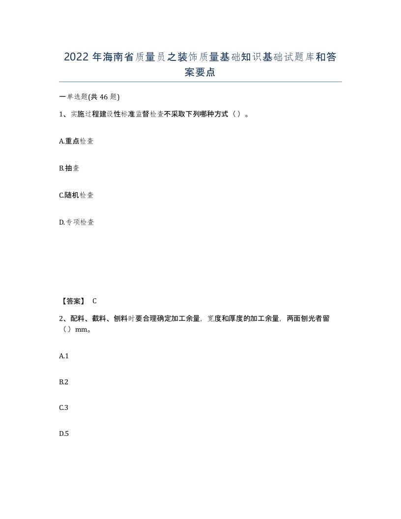 2022年海南省质量员之装饰质量基础知识基础试题库和答案要点