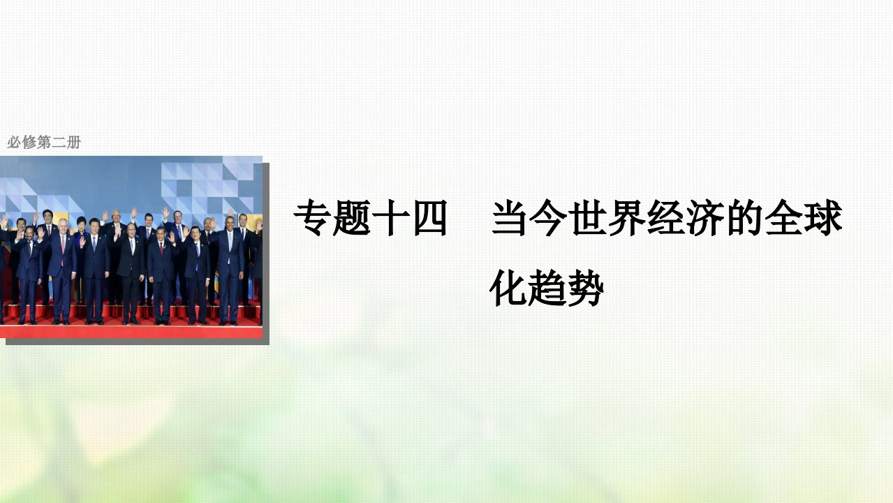 浙江鸭高考历史总复习专题14当今世界经济的全球化趋势考点37二战后资本主义世界经济体系的形成课件