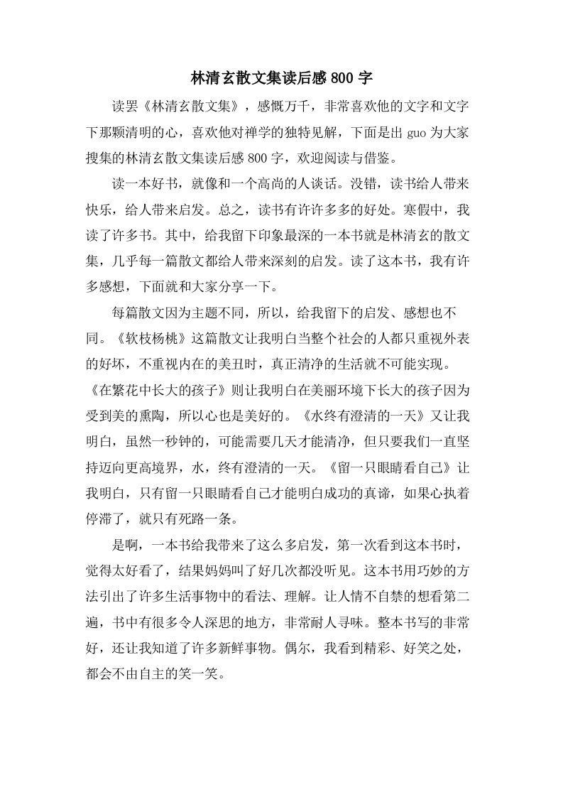 林清玄散文集读后感800字