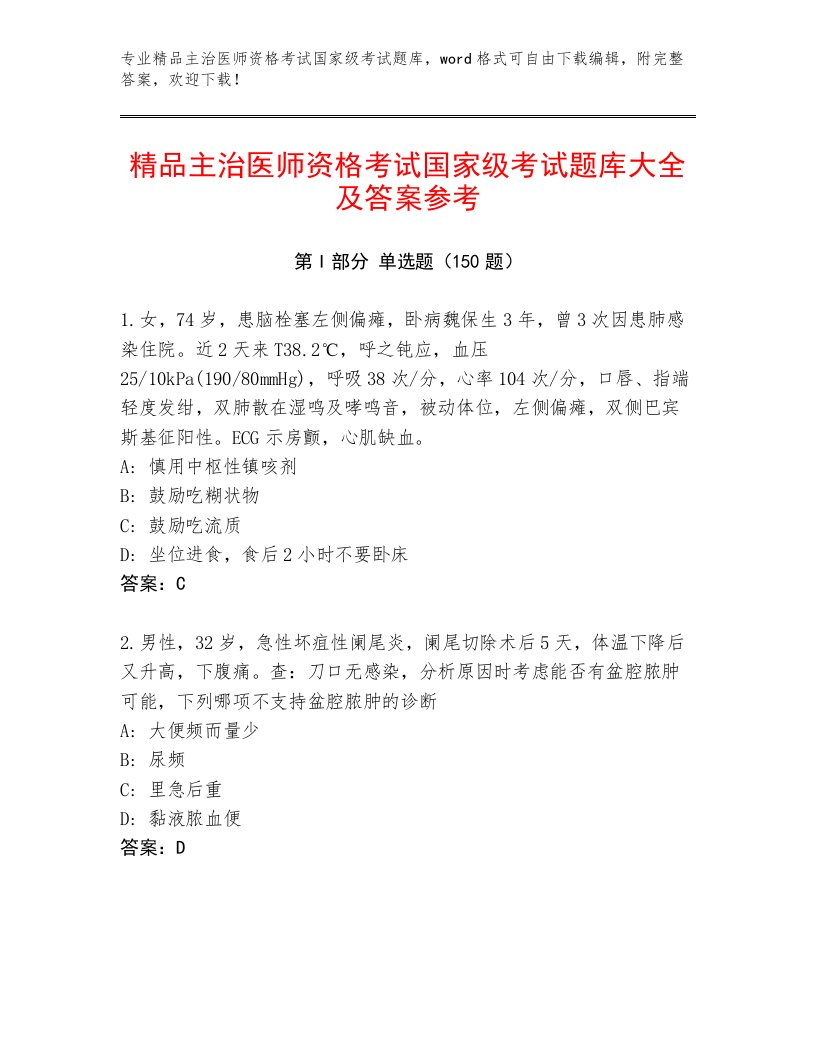 内部主治医师资格考试国家级考试精选题库附答案【突破训练】