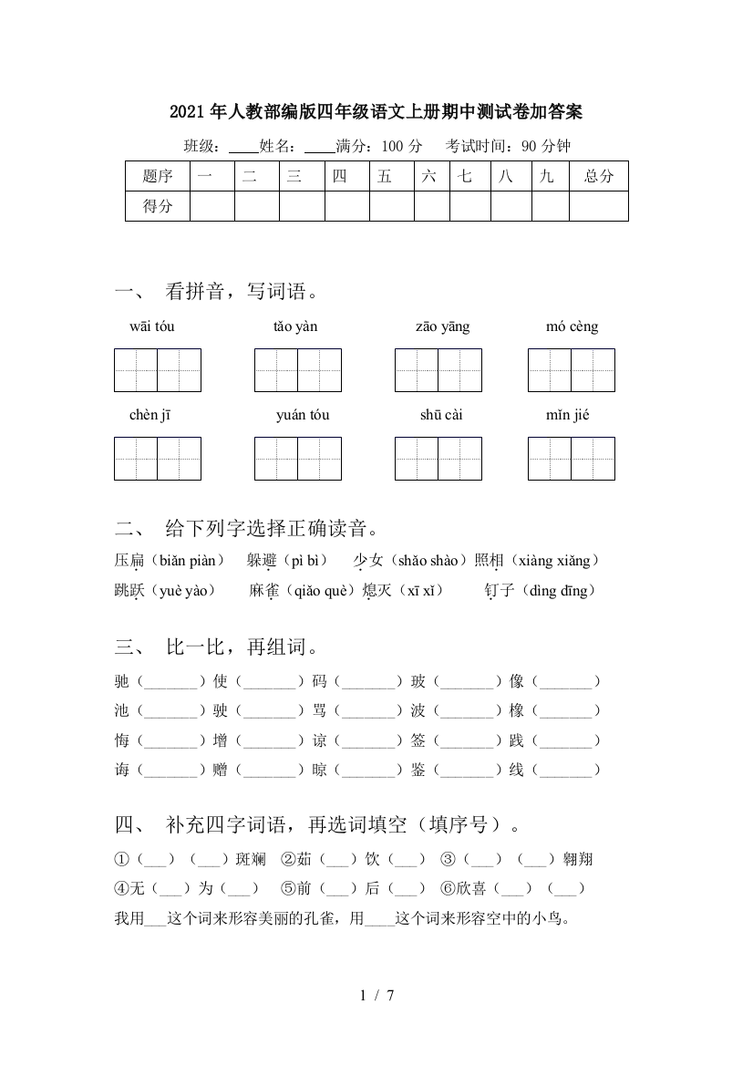 2021年人教部编版四年级语文上册期中测试卷加答案