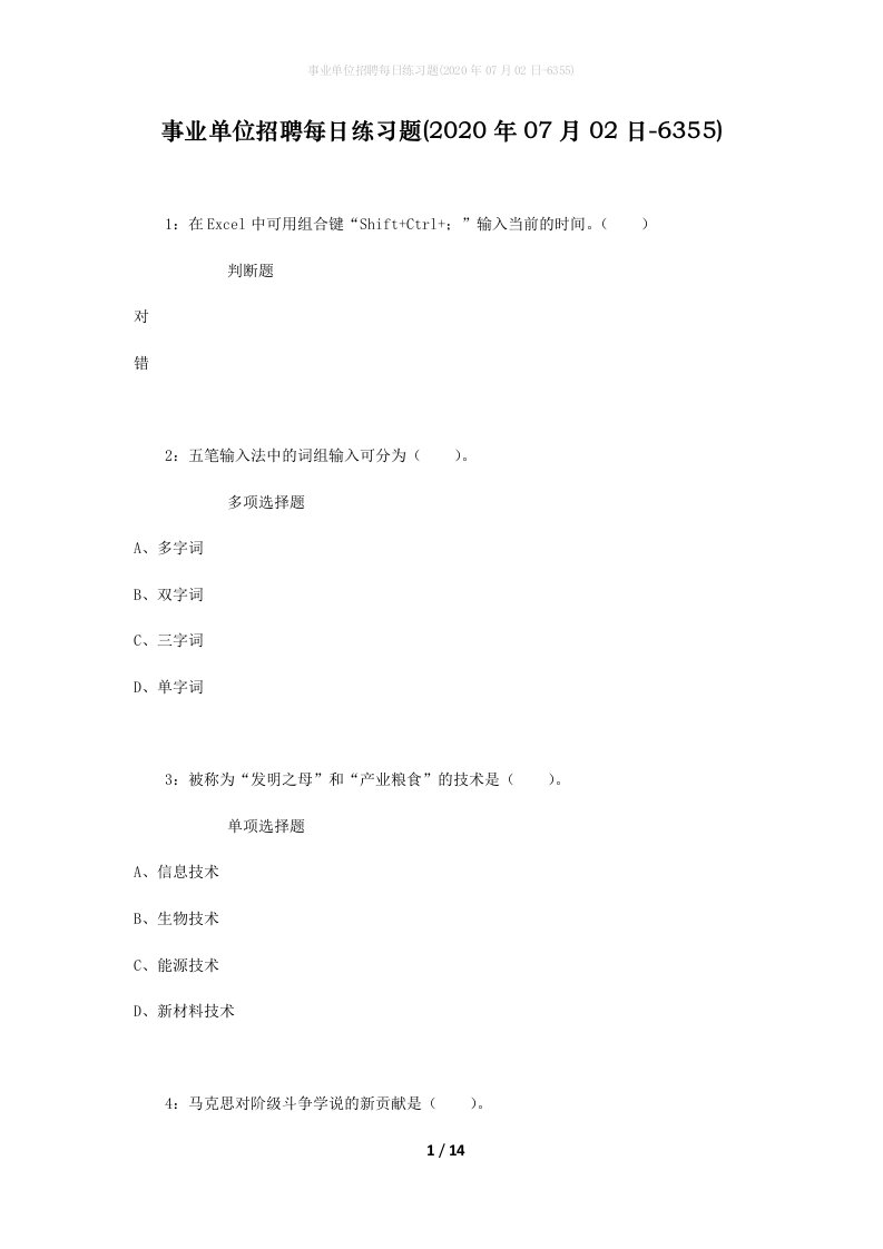 事业单位招聘每日练习题2020年07月02日-6355