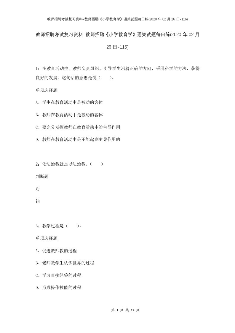 教师招聘考试复习资料-教师招聘小学教育学通关试题每日练2020年02月26日-116