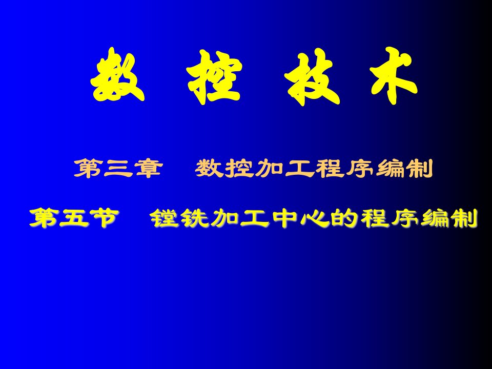 数控加工-数控铣削中心编程