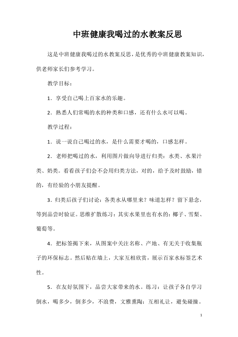 中班健康我喝过的水教案反思