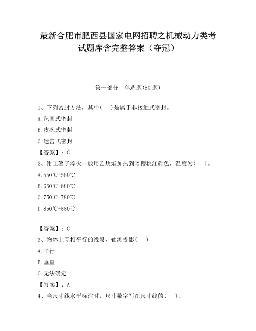 最新合肥市肥西县国家电网招聘之机械动力类考试题库含完整答案（夺冠）