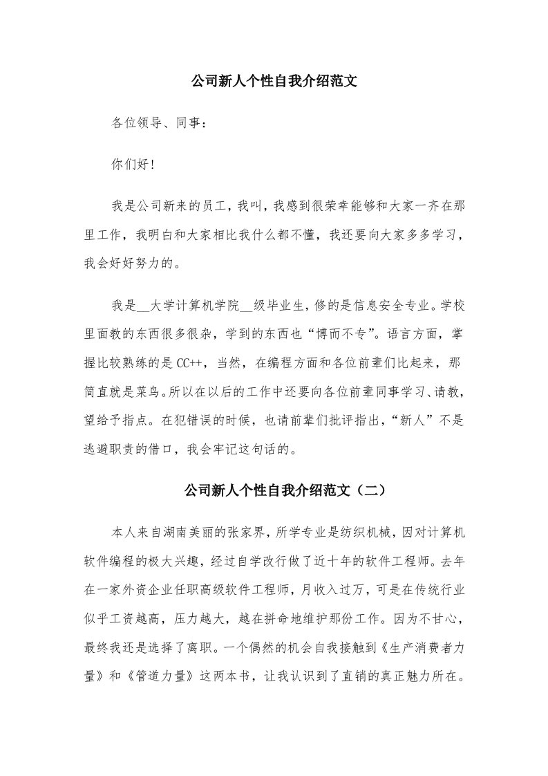 公司新人个性自我介绍范文