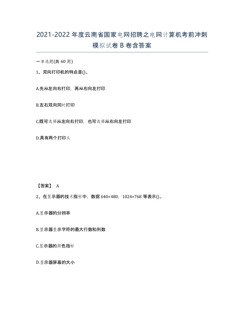 2021-2022年度云南省国家电网招聘之电网计算机考前冲刺模拟试卷B卷含答案