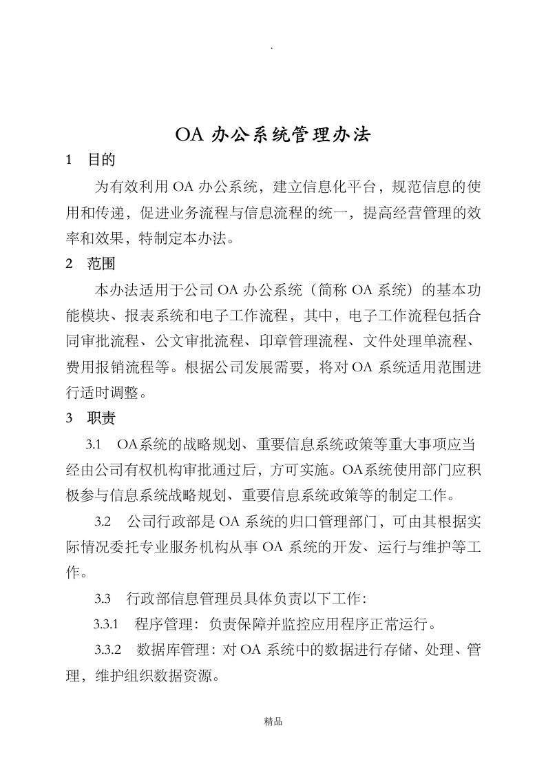 oa办公系统管理办法