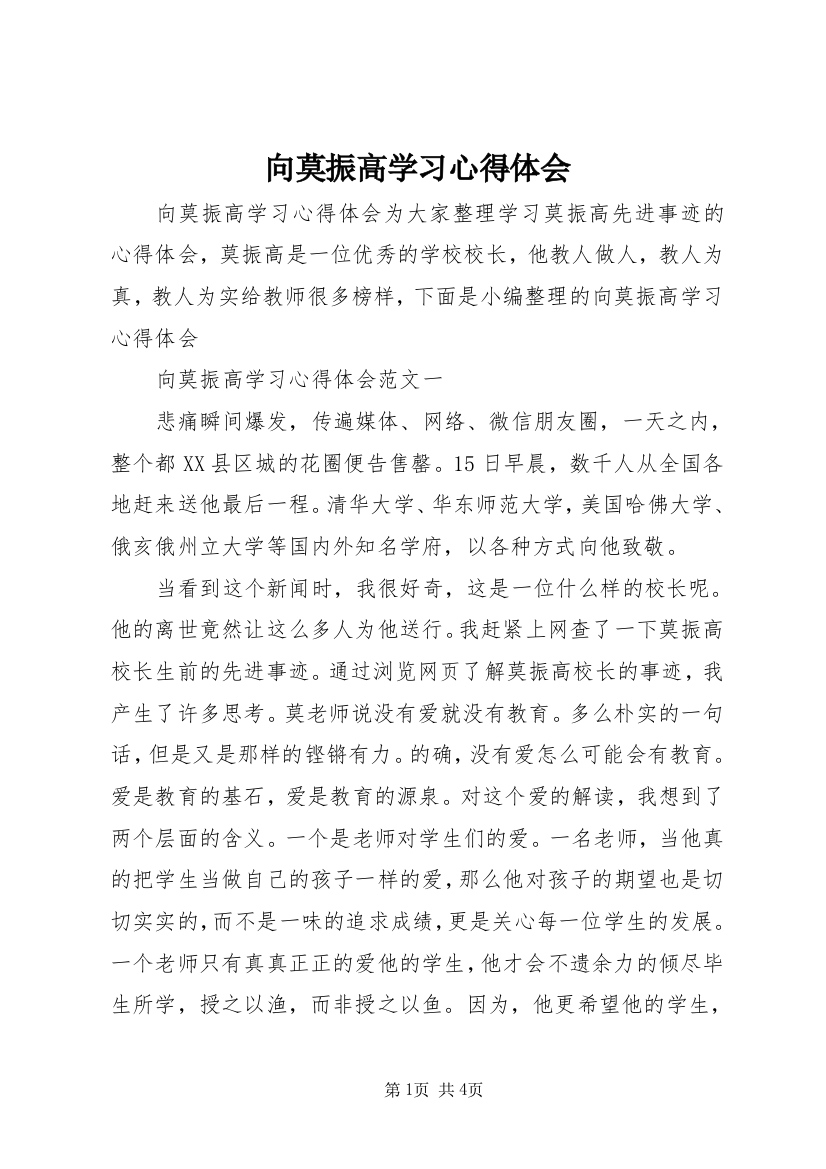 向莫振高学习心得体会