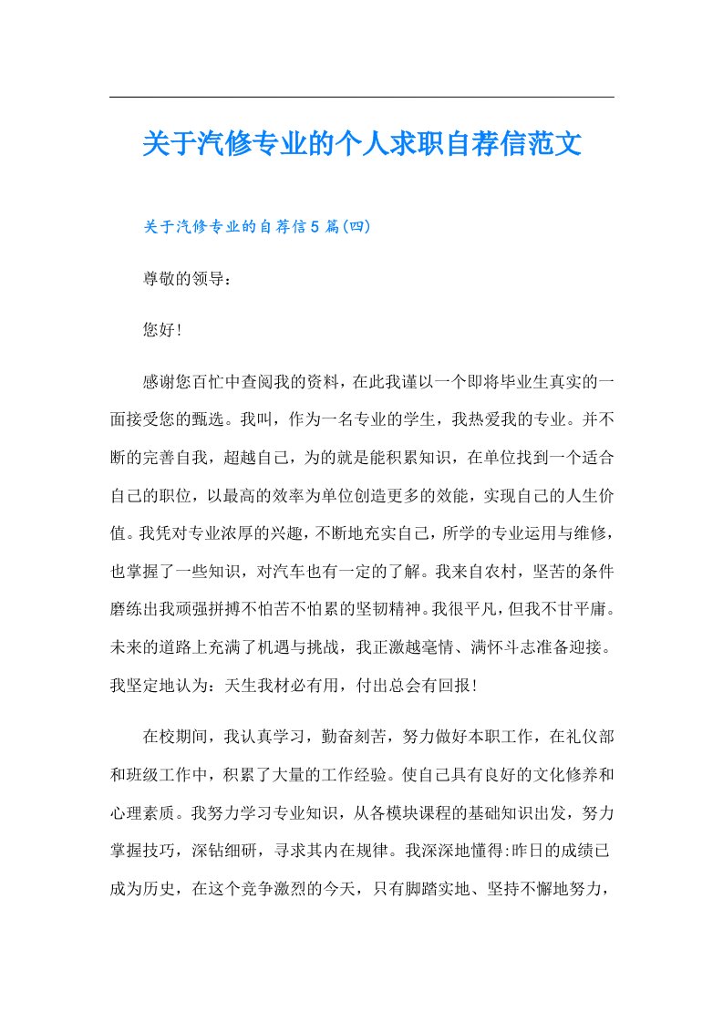 关于汽修专业的个人求职自荐信范文