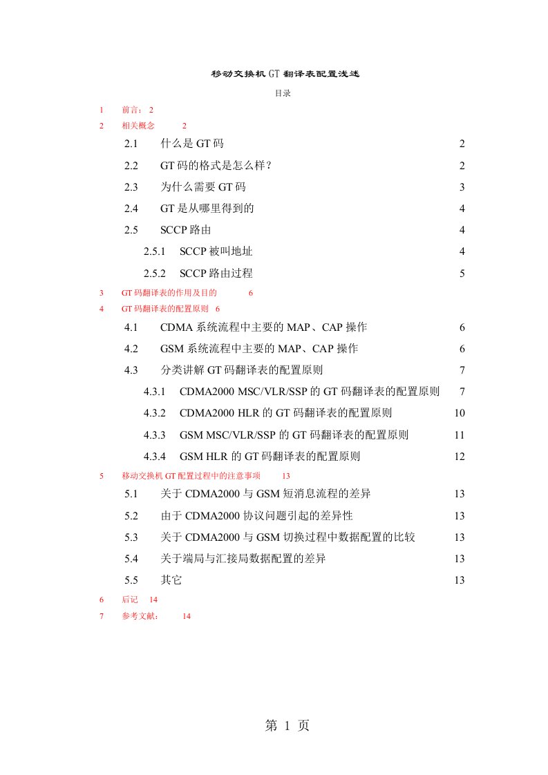 移动交换机GT翻译表配置浅析