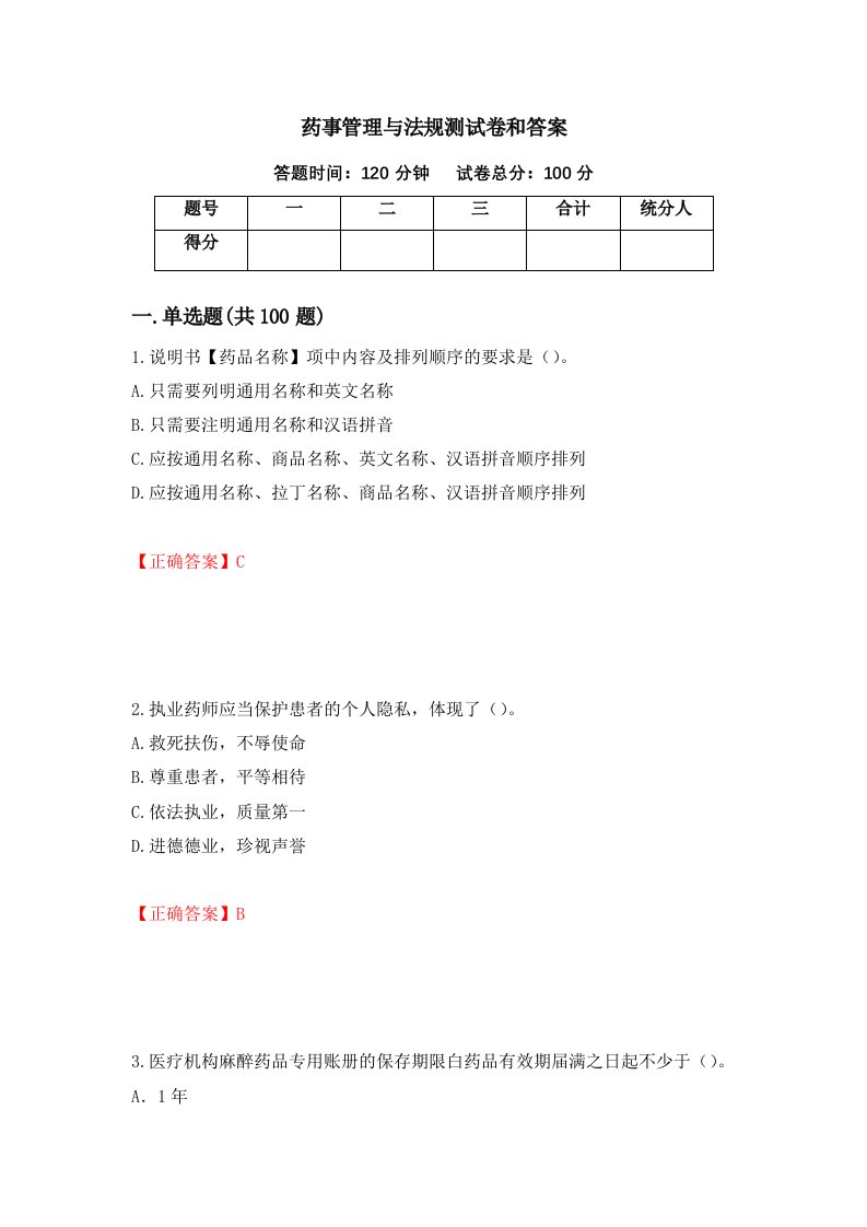 药事管理与法规测试卷和答案第60期