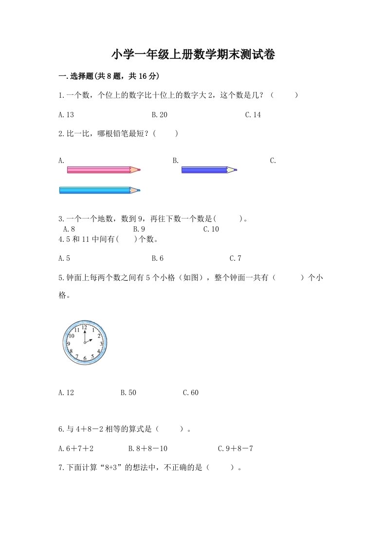 小学一年级上册数学期末测试卷附完整答案（各地真题）