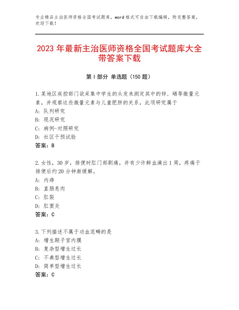 2022—2023年主治医师资格全国考试题库大全及答案免费