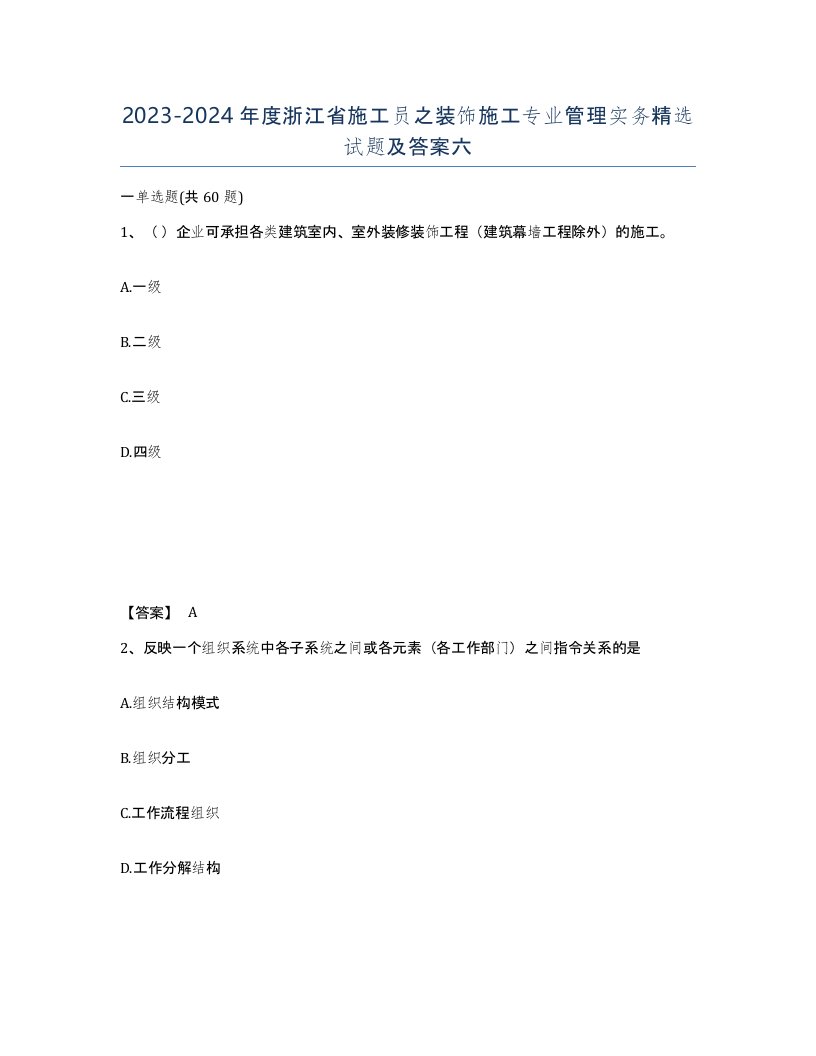 2023-2024年度浙江省施工员之装饰施工专业管理实务试题及答案六