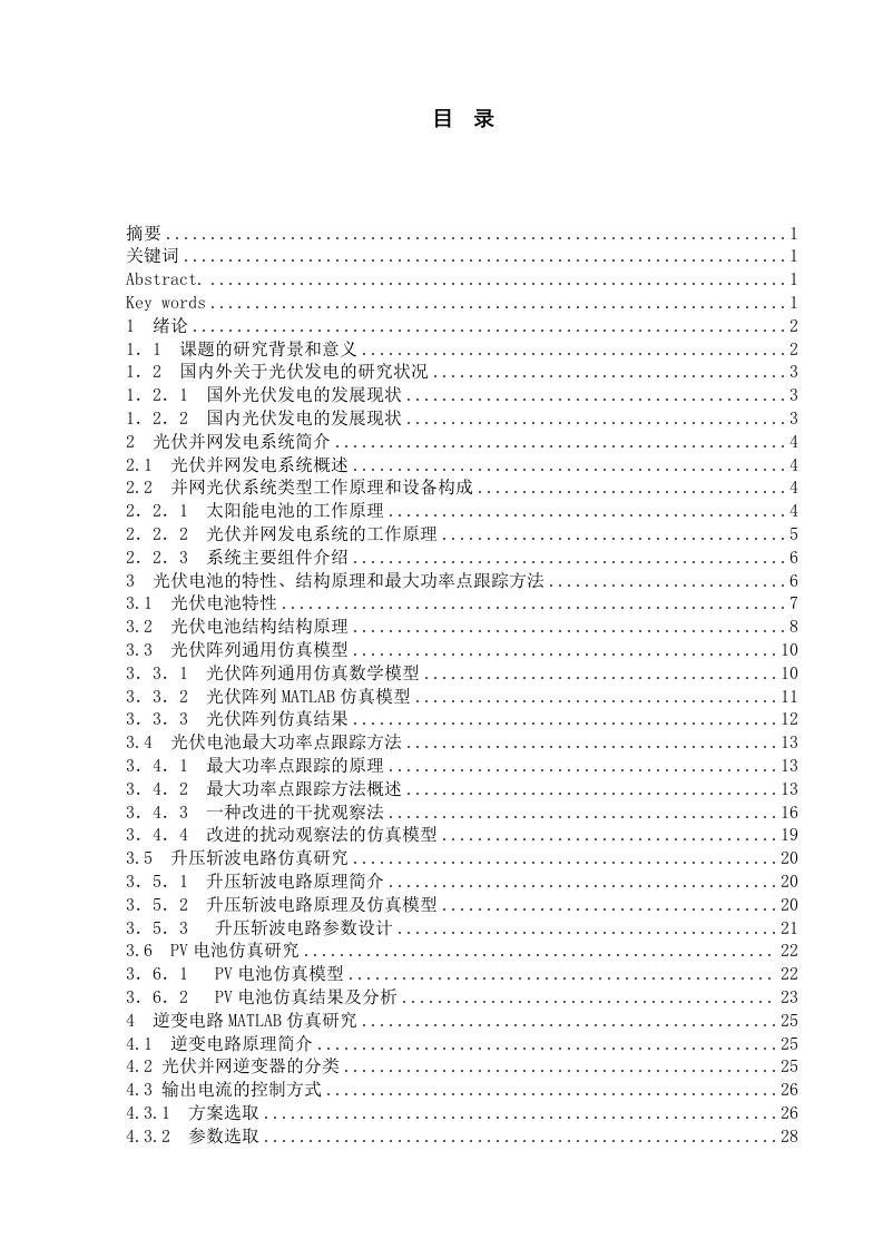 毕业设计（论文）-基于MATLAB的太阳能并网逆变器仿真研究