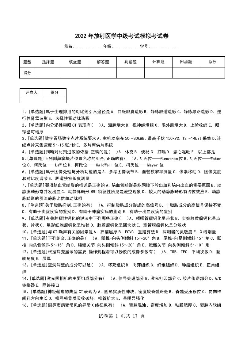 2022年放射医学中级考试模拟考试卷