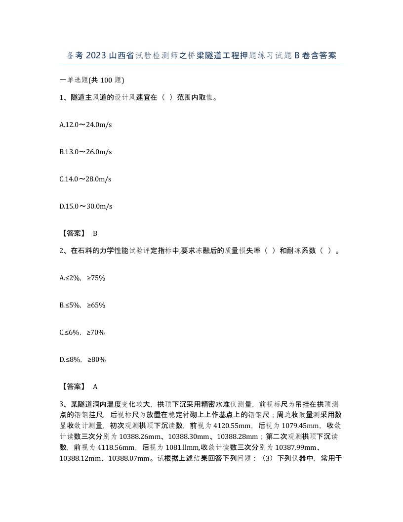 备考2023山西省试验检测师之桥梁隧道工程押题练习试题B卷含答案