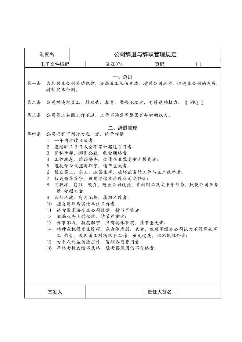 表格模板-公司辞退与辞职管理规定