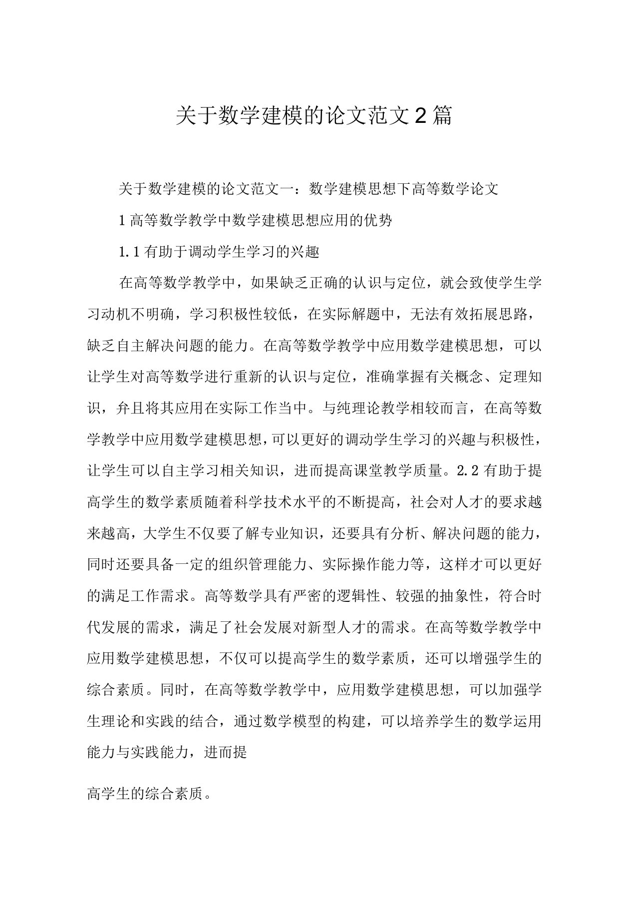 关于数学建模的论文范文2篇