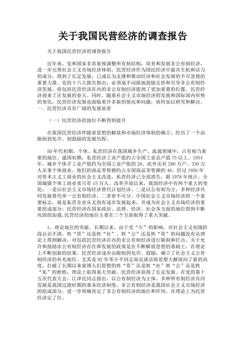 关于我国民营经济的调查报告