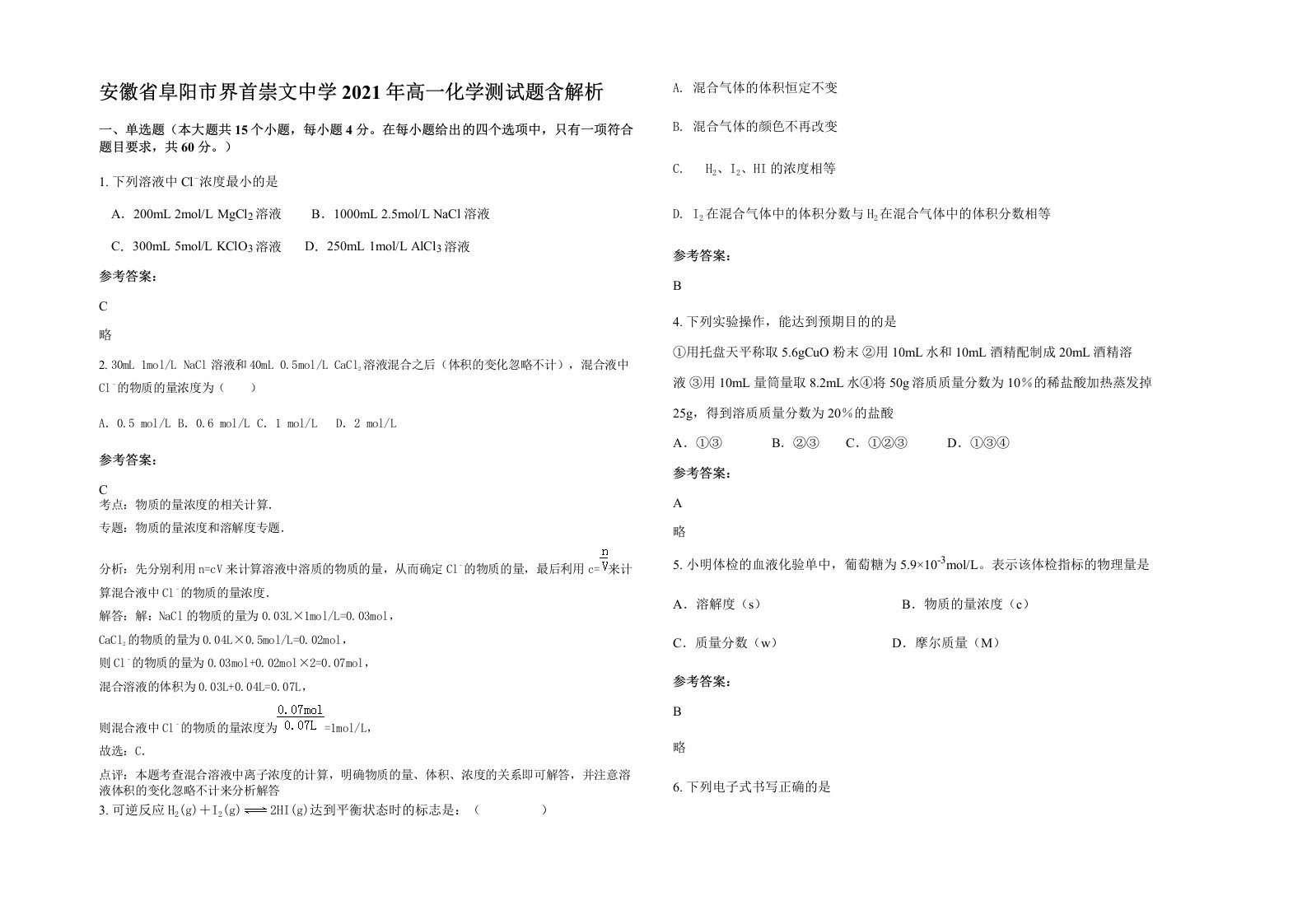 安徽省阜阳市界首崇文中学2021年高一化学测试题含解析