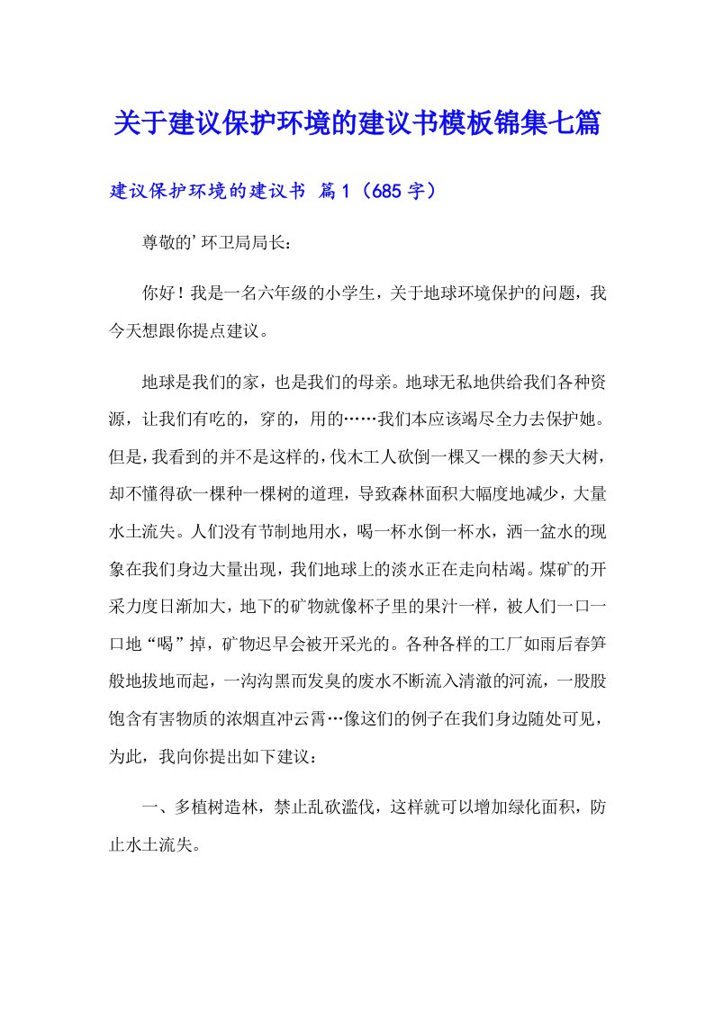 关于建议保护环境的建议书模板锦集七篇