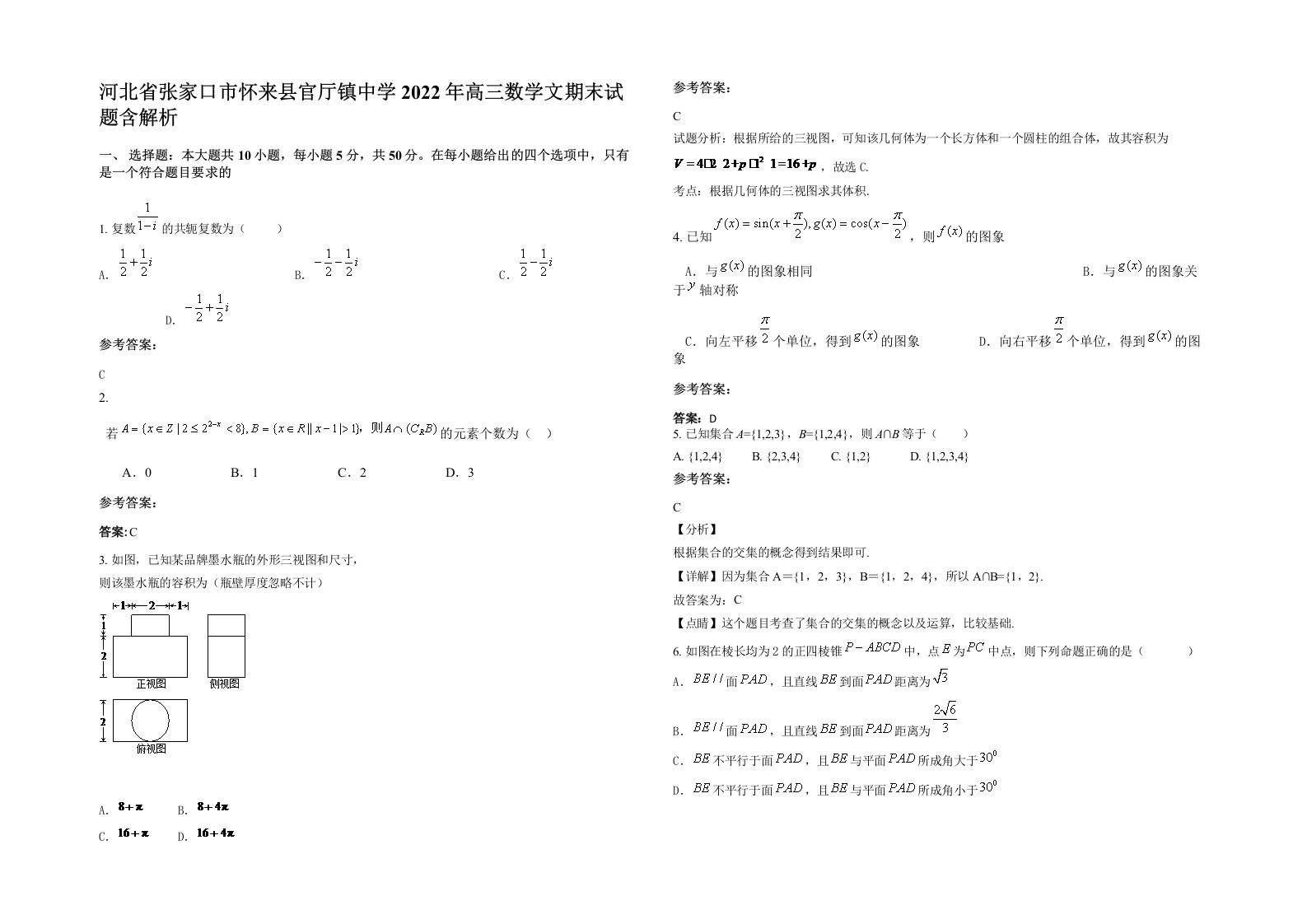 河北省张家口市怀来县官厅镇中学2022年高三数学文期末试题含解析