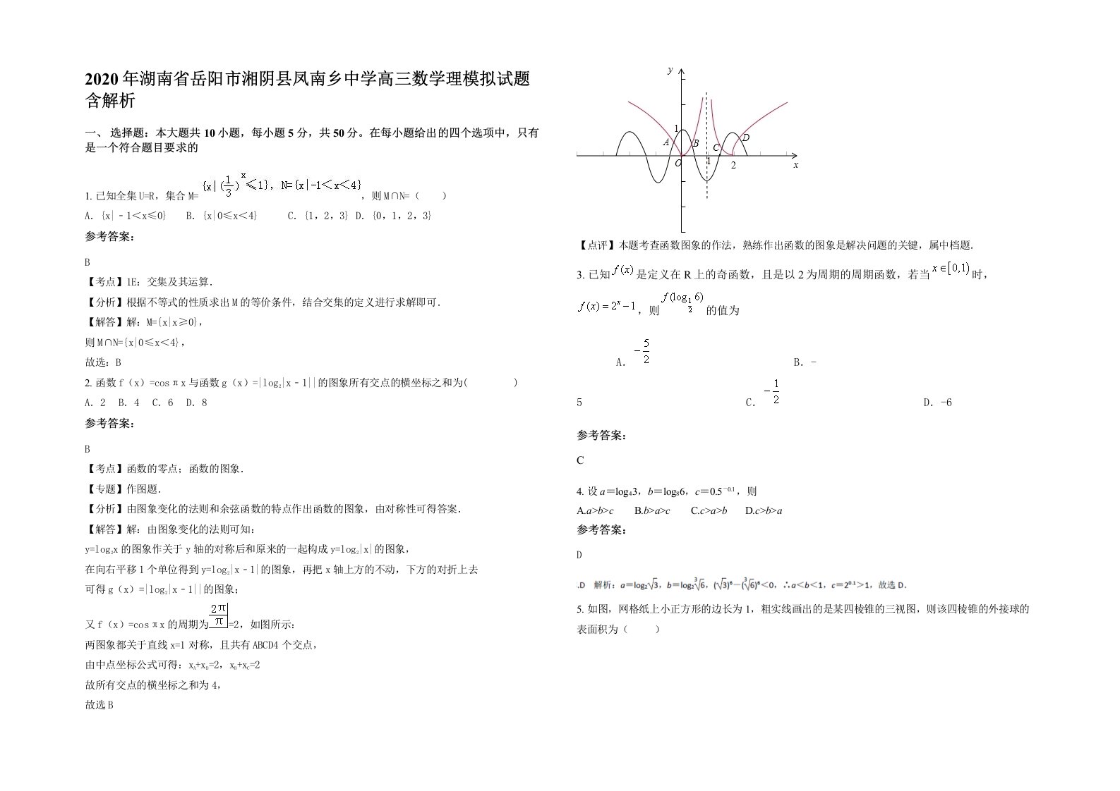 2020年湖南省岳阳市湘阴县凤南乡中学高三数学理模拟试题含解析