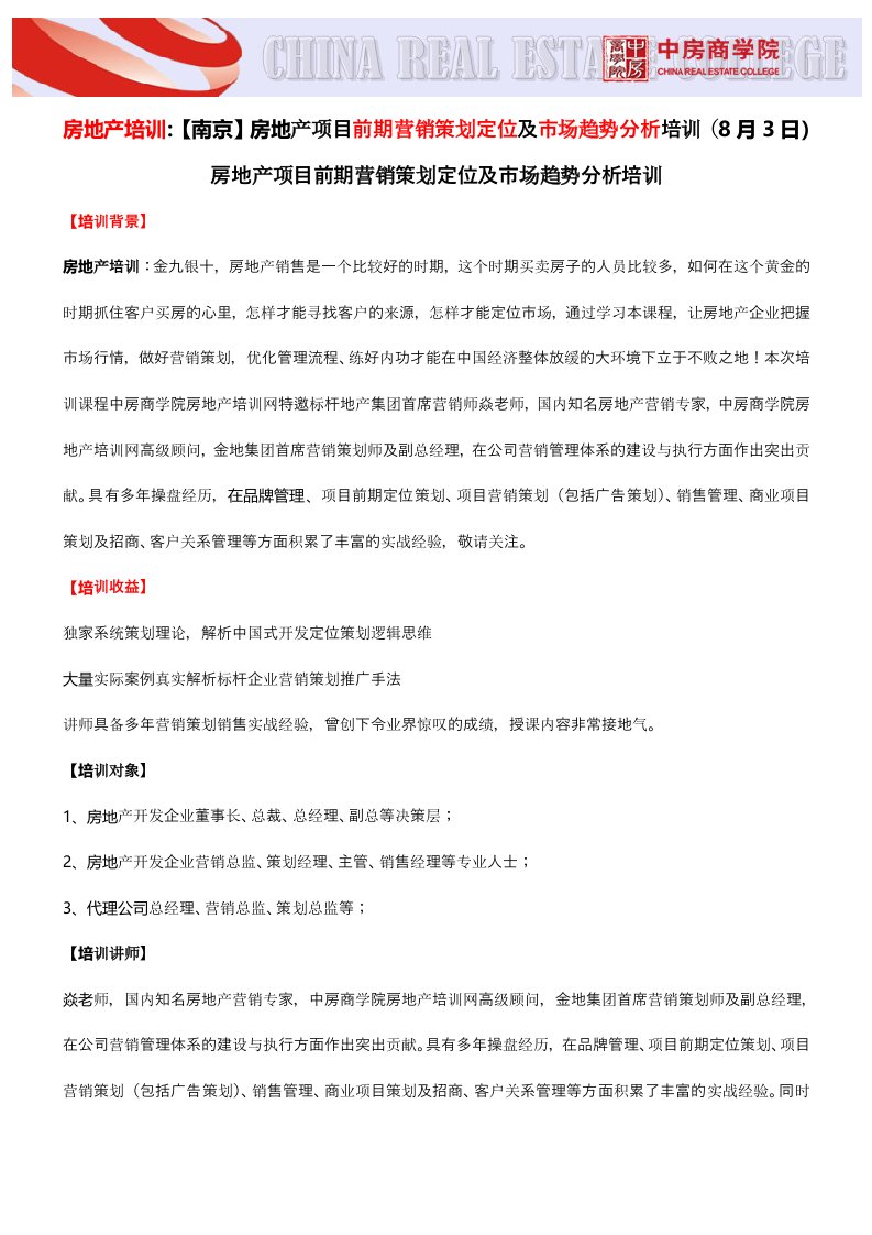 房地产培训：【南京】房地产项目前期营销策划定位及市场趋势分析培训(8月3日)中房商学院