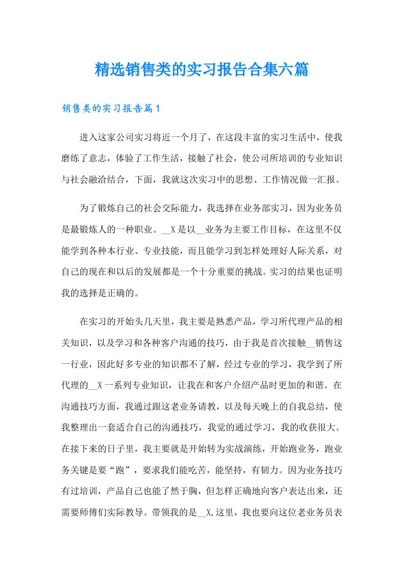 精选销售类的实习报告合集六篇