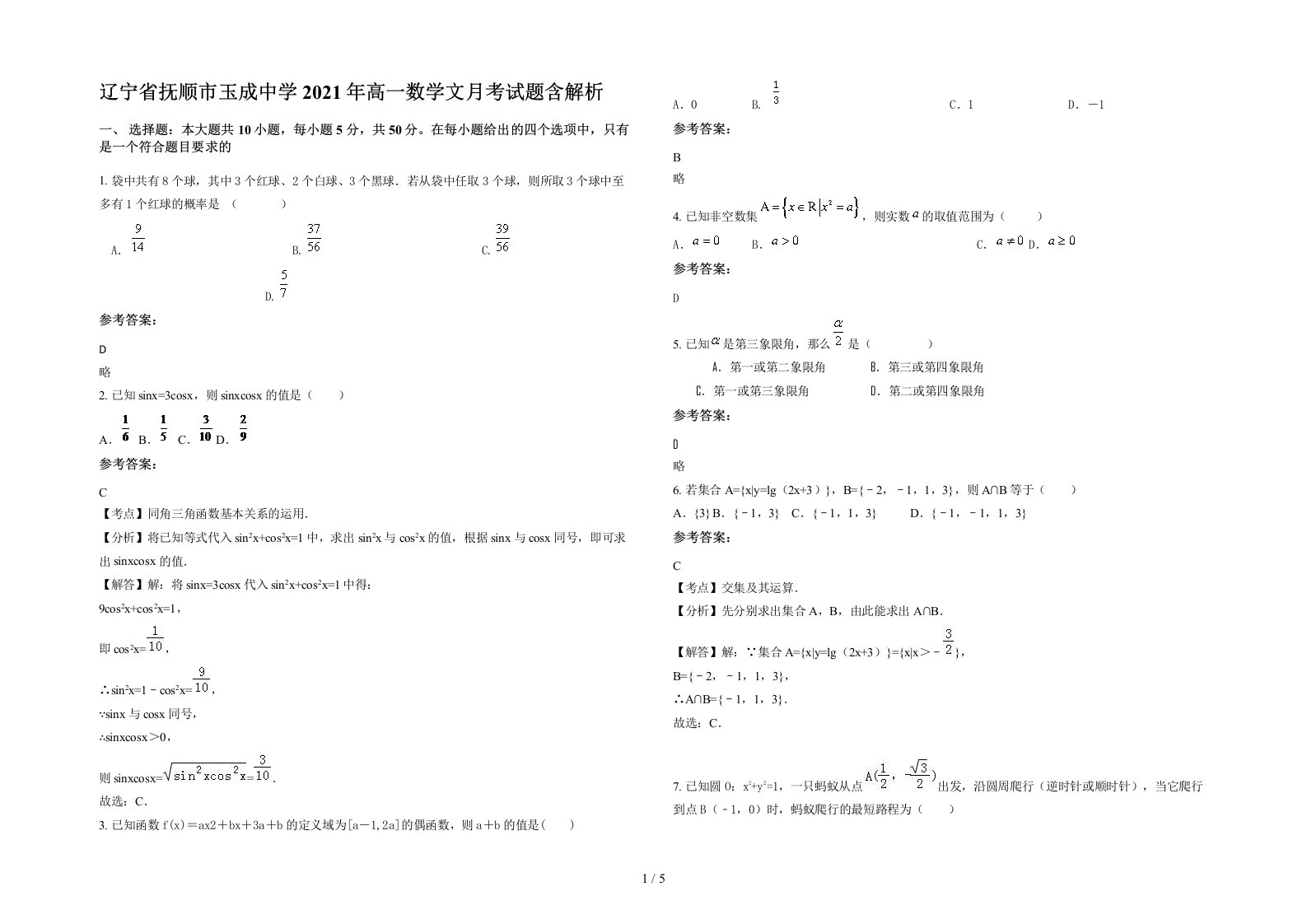 辽宁省抚顺市玉成中学2021年高一数学文月考试题含解析