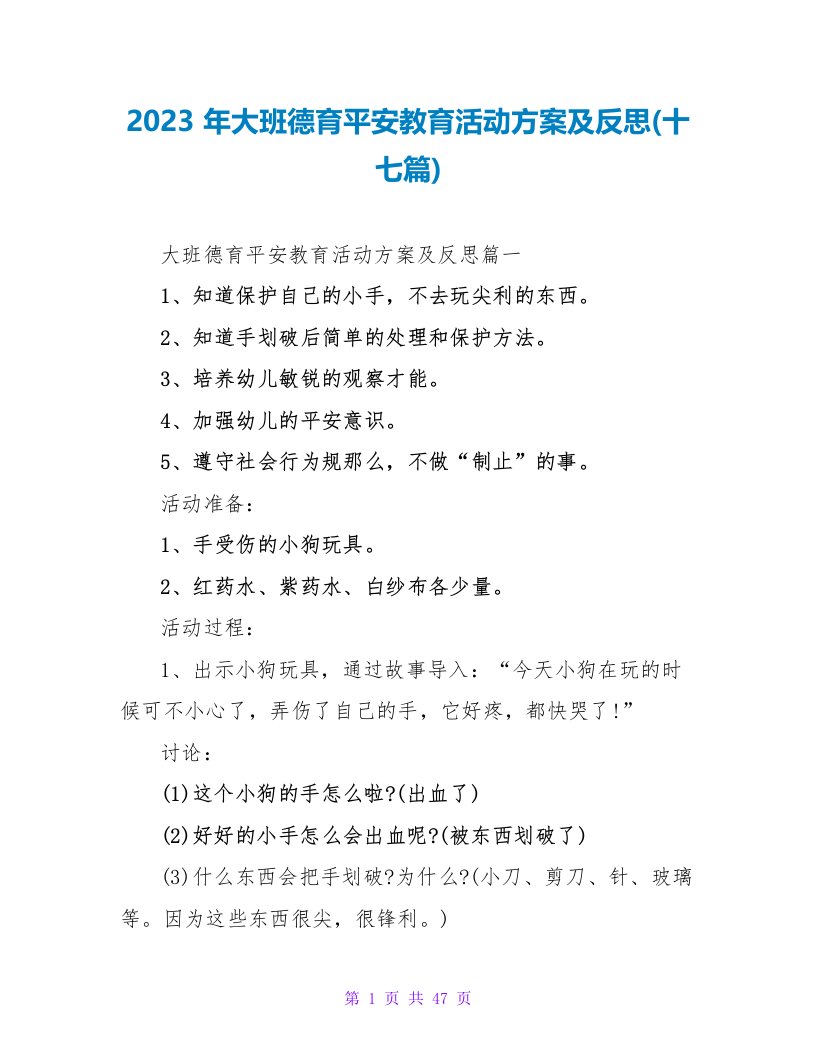 2023年大班德育安全教育活动方案及反思(十七篇)