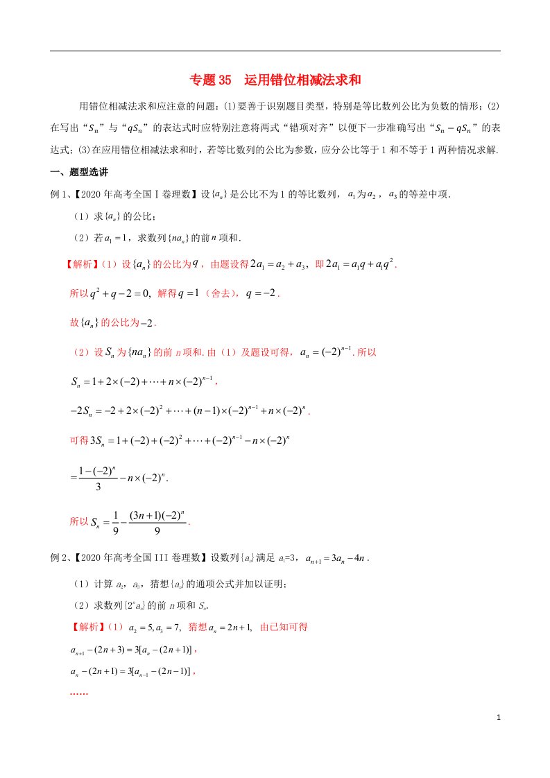 2023届新高考数学专题复习专题35运用错位相减法求和教师版