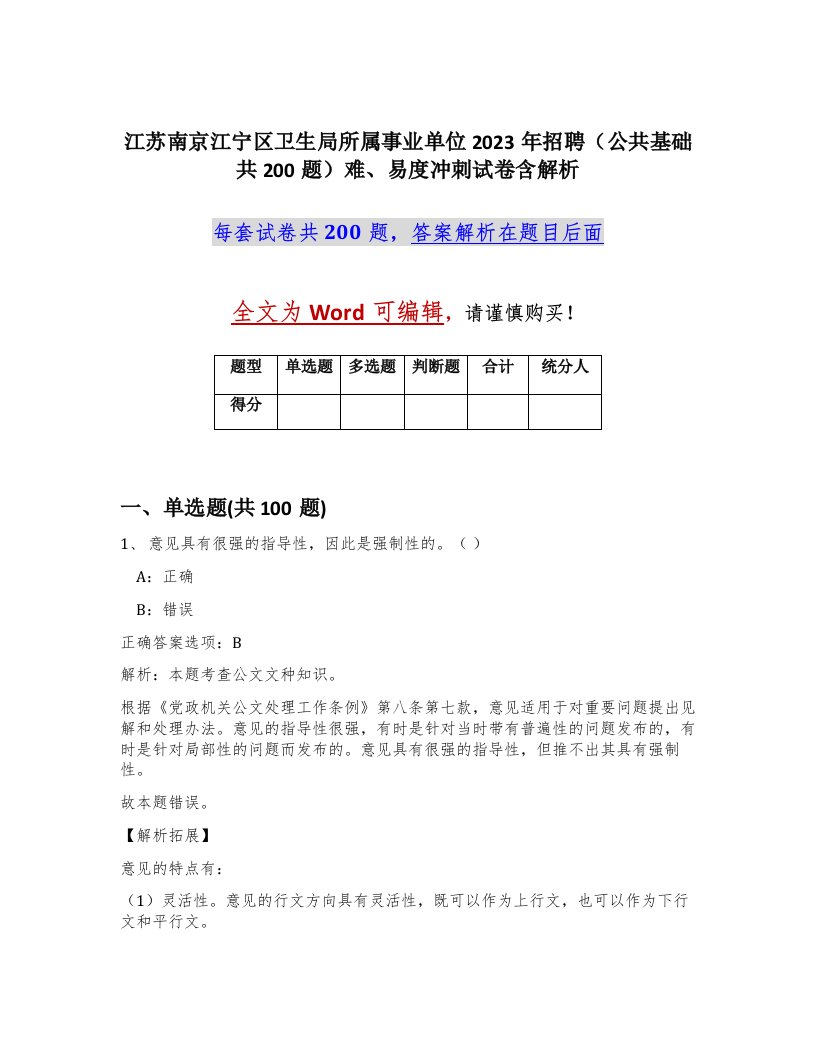 江苏南京江宁区卫生局所属事业单位2023年招聘公共基础共200题难易度冲刺试卷含解析